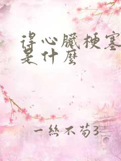 得心脏梗塞原因是什么