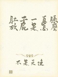 肚子一直胀气还放屁是怎么回事