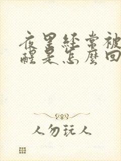 夜里经常被尿憋醒是怎么回事