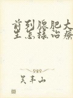 前列腺肥大与增生怎样治疗