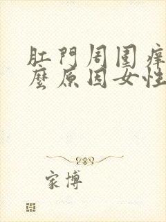 肛门周围痒是什么原因女性