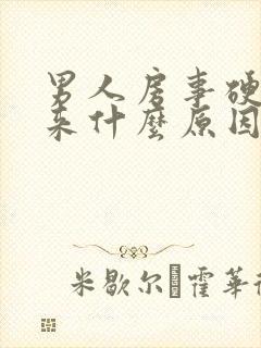 男人房事硬不起来什么原因