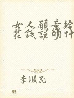 女人愿意给男人花钱说明什么