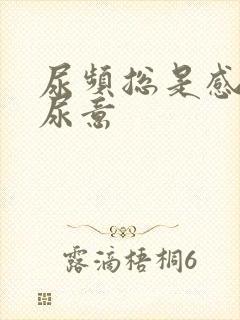 尿频总是感觉有尿意