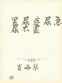 男尿疼尿急尿频尿不尽