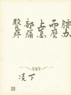 臀部上面腰下面疼痛怎么办