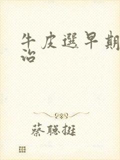 牛皮选早期怎样治