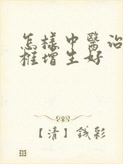 怎样中医治疗颈椎增生好