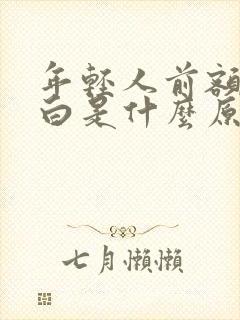 年轻人前额头发白是什么原因引起的