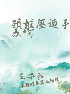 颈椎压迫手麻咋办啊