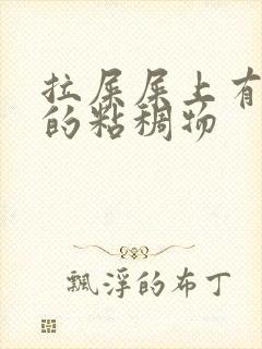 拉屎屎上有黄色的粘稠物