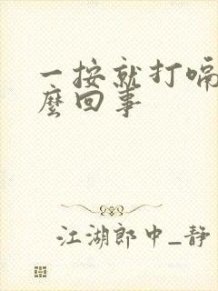 一按就打嗝是怎么回事