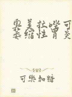 奥美拉唑可以治萎缩性胃炎吗