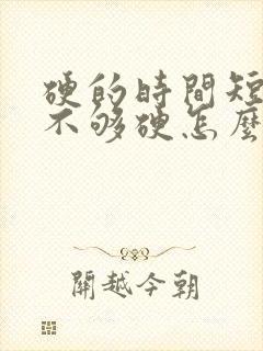 硬的时间短勃起不够硬怎么办