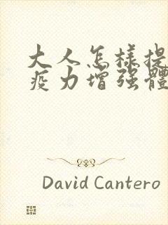 大人怎样提高免疫力增强体质