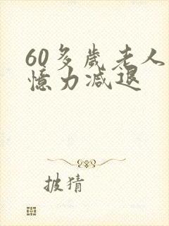 60多岁老人记忆力减退