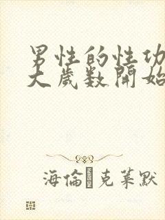 男性的性功能多大岁数开始下降