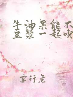 牛油果能不能和豆浆一起吃