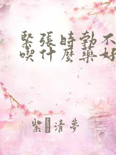 紧张时勃不起来吃什么药好