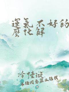 运气不好的人怎么化解