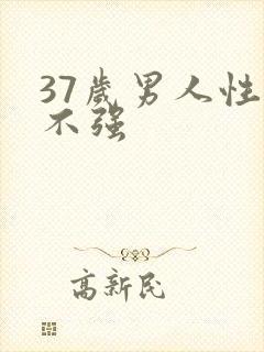 37岁男人性欲不强
