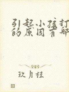 引起小孩打呼噜的原因有哪些