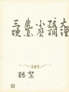 三岁小孩大便干硬怎么调理