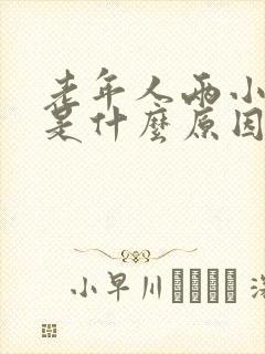 老年人两小腿肿是什么原因引起的