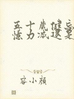 五十岁健忘,记忆力减退是什么原因导致的