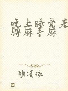 晚上睡觉老是胳膊麻手麻