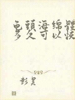 龟头海绵体受损多久可以恢复