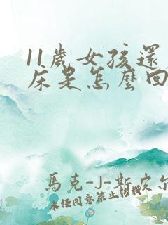 11岁女孩还尿床是怎么回事