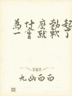 为什么勃起很快一会就软了