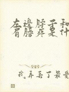 左边脖子和左边肩膀疼是什么情况