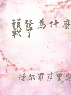 头发为什么变细软了