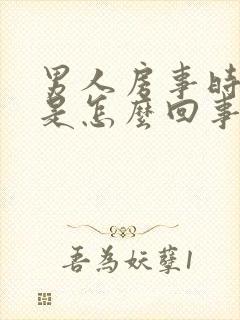 男人房事时间短是怎么回事呢