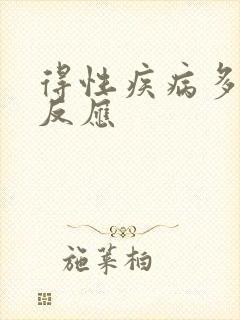 得性疾病多天有反应