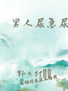 男人尿急尿频尿