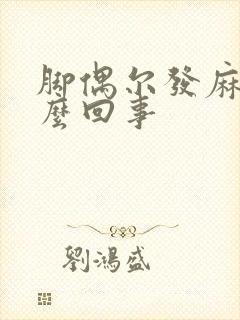 脚偶尔发麻是怎么回事