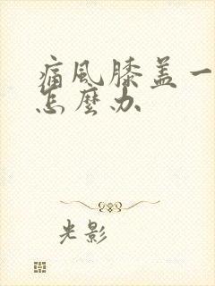 痛风膝盖一直疼怎么办