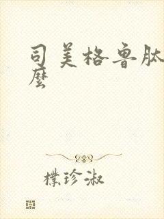 司美格鲁肽治什么