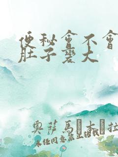 便秘会不会引起肚子变大