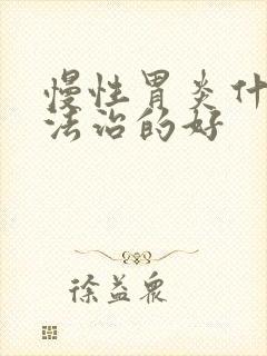 慢性胃炎什么方法治的好