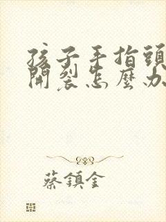 孩子手指头脱皮开裂怎么办