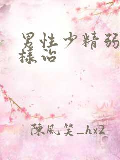 男性少精弱精怎样治