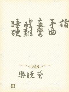 睡醒来手指头僵硬难弯曲