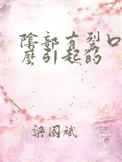 阴部有裂口是什么引起的