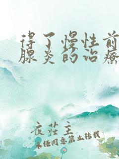 得了慢性前列有腺炎的治疗