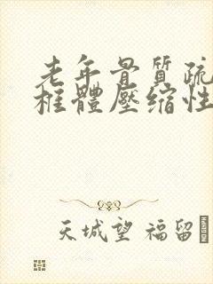 老年骨质疏松性椎体压缩性骨折的治疗