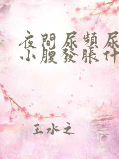 夜间尿频尿不尽小腹发胀什么原因